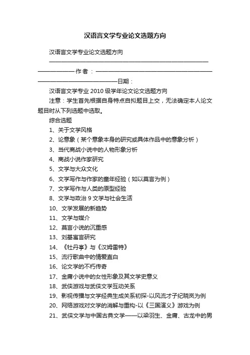 汉语言文学专业论文选题方向