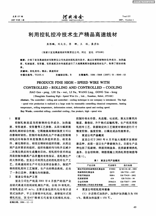 利用控轧控冷技术生产精品高速线材