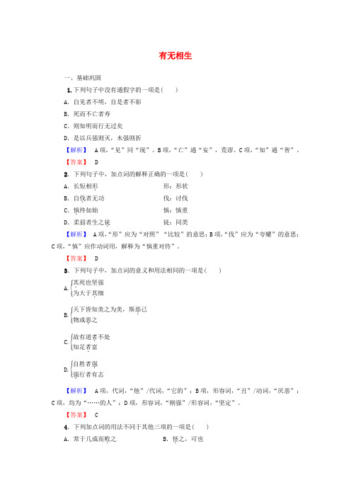 高中语文 第4单元 《老子》选读 有无相生落实提升训练 新人教版选修《先秦诸子选读》