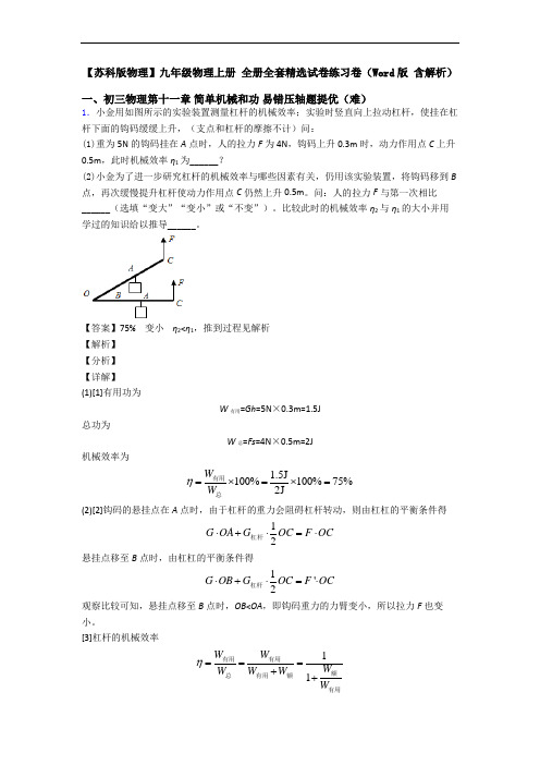 【苏科版物理】九年级物理上册 全册全套精选试卷练习卷(Word版 含解析)