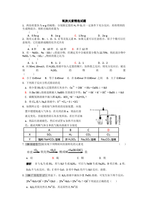 氧族元素精选试题