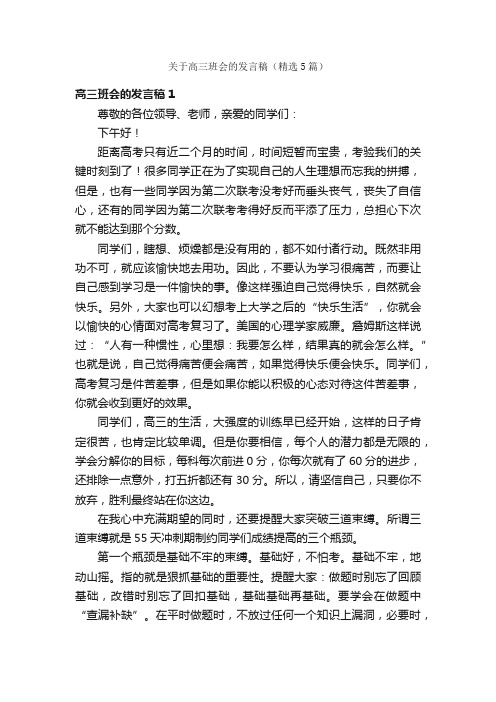 关于高三班会的发言稿（精选5篇）