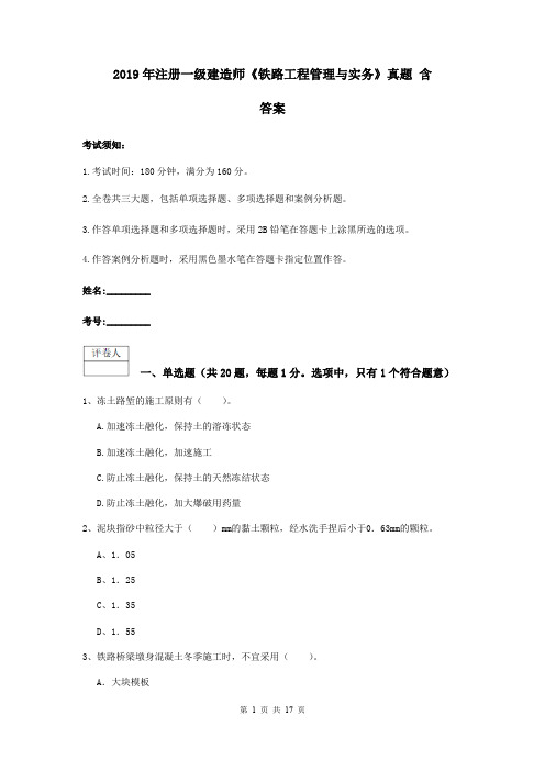 2019年注册一级建造师《铁路工程管理与实务》真题 含答案