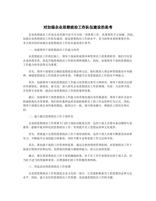 对加强企业思想政治工作队伍建设的思考