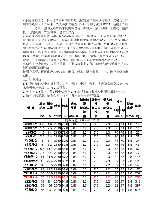 Y系列电动机性能参数