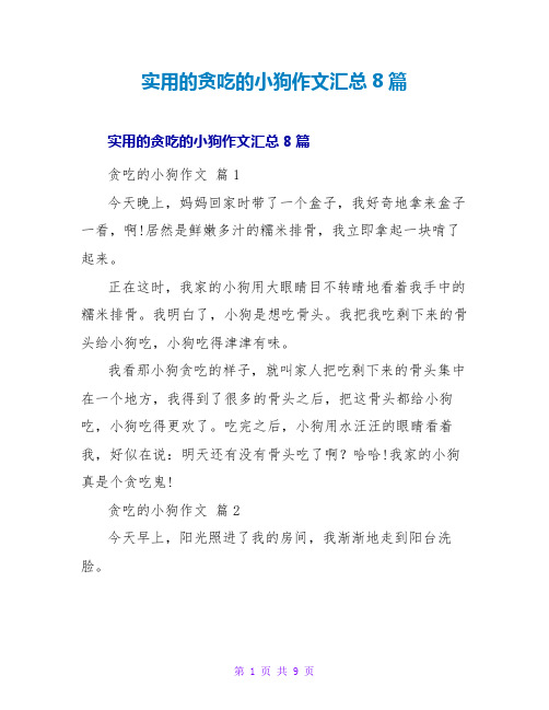 实用的贪吃的小狗作文汇总8篇