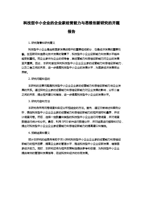 科技型中小企业的企业家经营能力与思维创新研究的开题报告