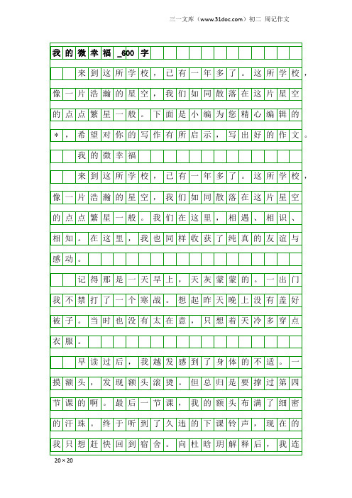 初二周记作文：我的微幸福_600字