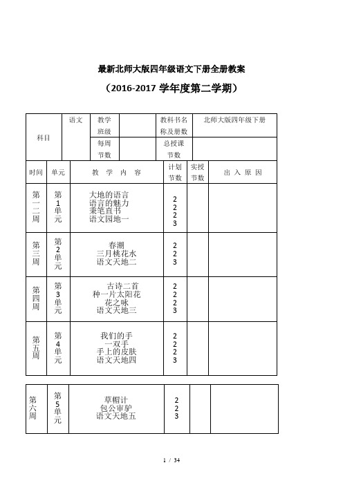 最新北师大版四年级语文下册全册教案