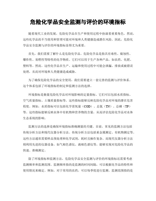 危险化学品安全监测与评价的环境指标