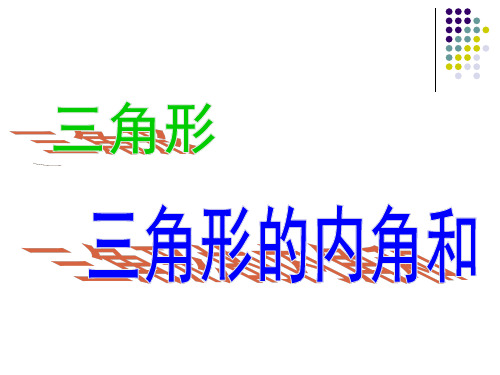 最新 公开课课件 北师大版数学八年级上册7.5《三角形的内角和》课件(共24张PPT)