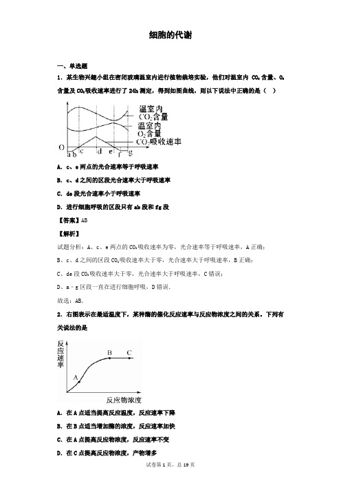 2018-2019学年浙科版必修一 细胞的代谢 单 元测试