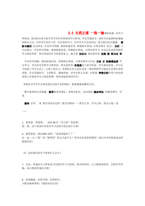 四川省自贡市汇东实验学校七年级政治上册 25 文武之道 一张一弛教案 教科版