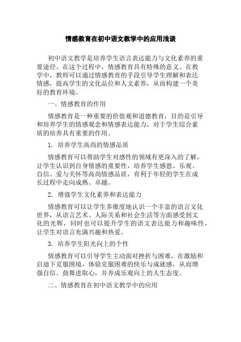 情感教育在初中语文教学中的应用浅谈