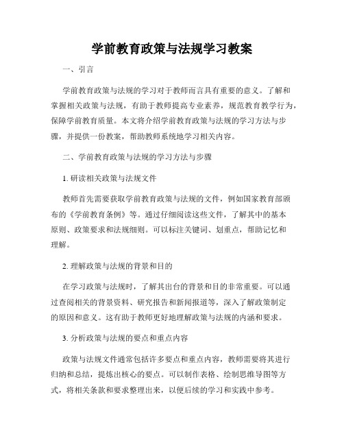 学前教育政策与法规学习教案