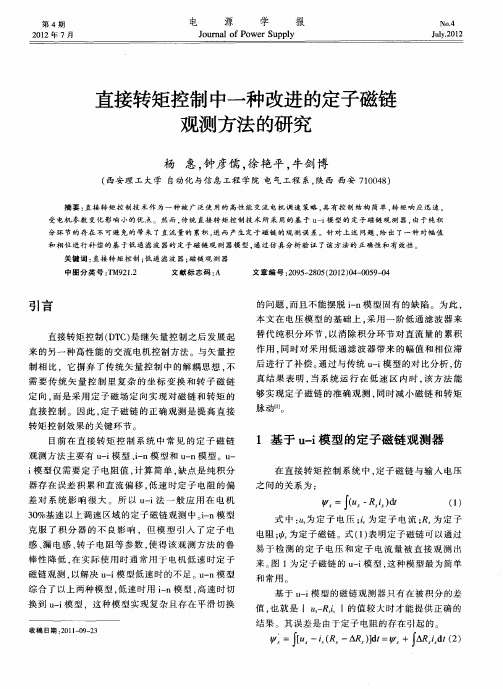 直接转矩控制中一种改进的定子磁链观测方法的研究