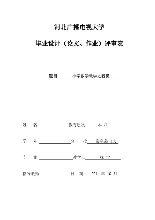 小学数学教育之我见(电大)