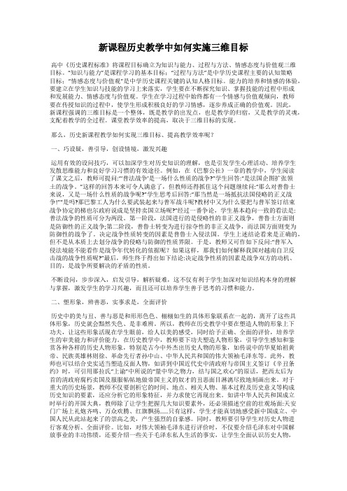 新课程历史教学中如何实施三维目标