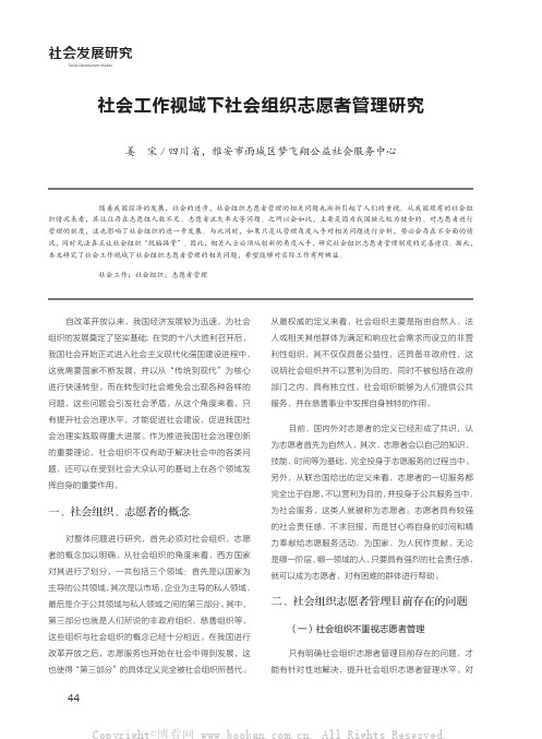 社会工作视域下社会组织志愿者管理研究