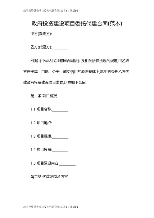 政府投资建设项目委托代建合同(范本)(目录版)