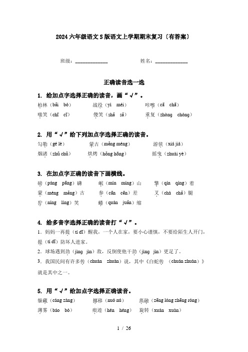 2024六年级语文S版语文上学期期末复习〔有答案〕