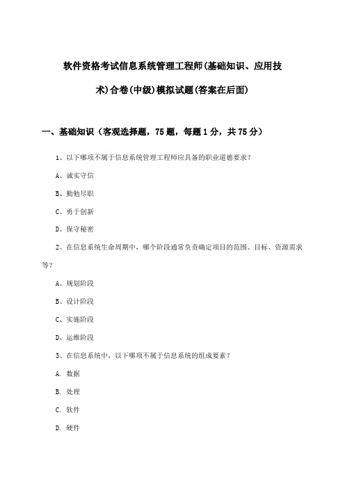 软件资格考试信息系统管理工程师(中级)(基础知识、应用技术)合卷试题及解答参考