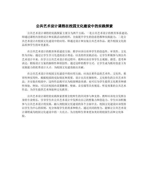 公共艺术设计课程在校园文化建设中的实践探索