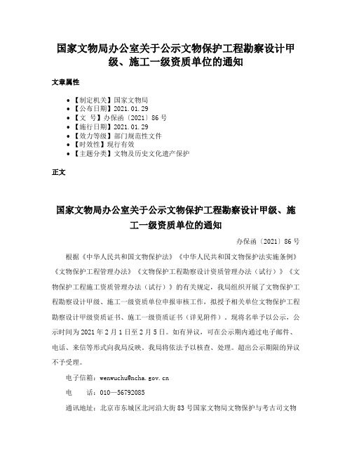 国家文物局办公室关于公示文物保护工程勘察设计甲级、施工一级资质单位的通知