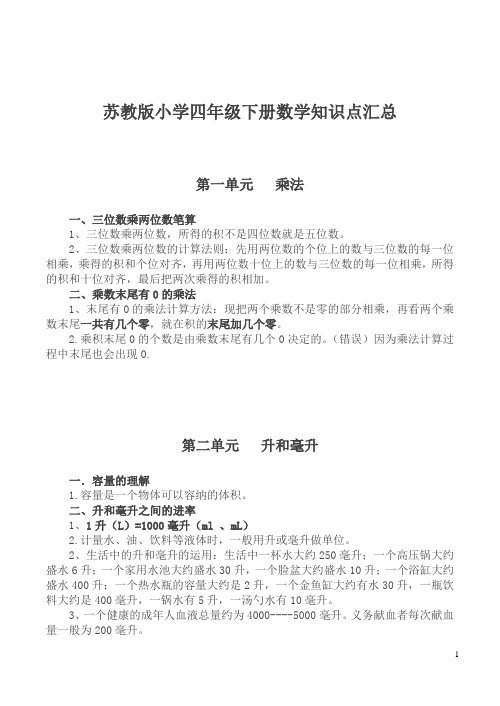 苏教版四年级下册数学知识点汇总