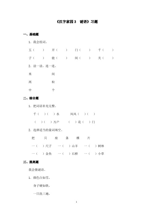 最新长春版小学语文一年级上册《汉字家园3 谜语》精选习题(精品)