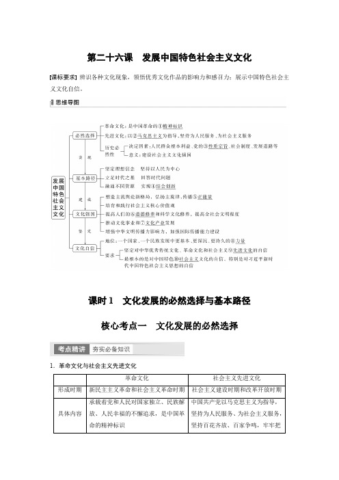 2024届高考一轮复习政治学案(部编版)必修4第二十六课课时1文化发展的必然选择与基本路径