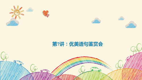 六年级下册语文课件-小升初阅读与作文:优美语句赏鉴会 全国通用