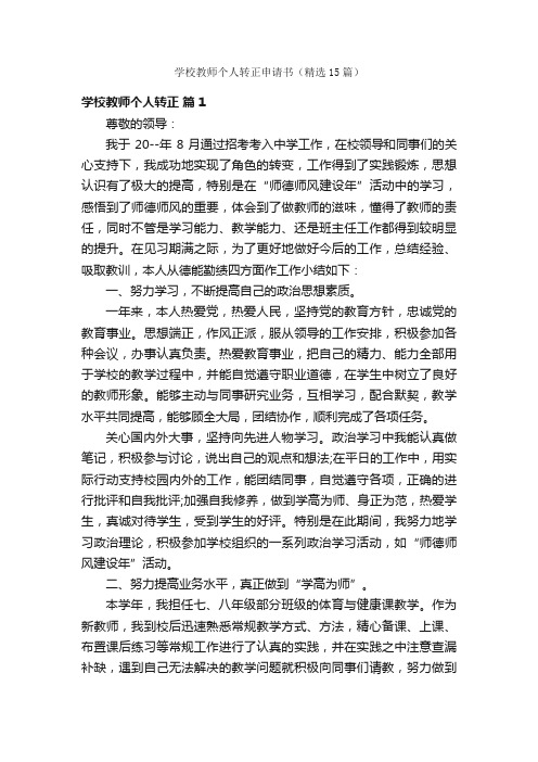 学校教师个人转正申请书（精选15篇）