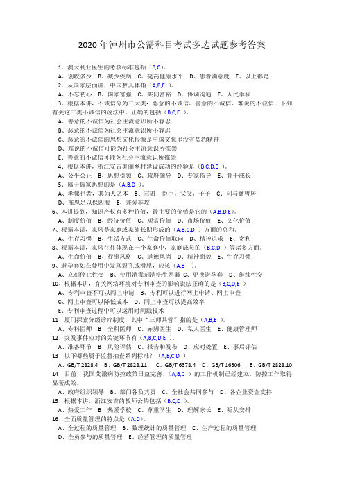 2020年泸州市公需多选试题参考答案 