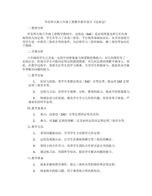 华东师大版八年级上册数学教学设计《边角边》