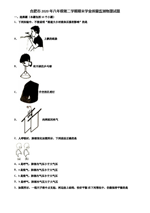 合肥市2020年八年级第二学期期末学业质量监测物理试题含解析