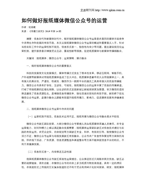 如何做好报纸媒体微信公众号的运营