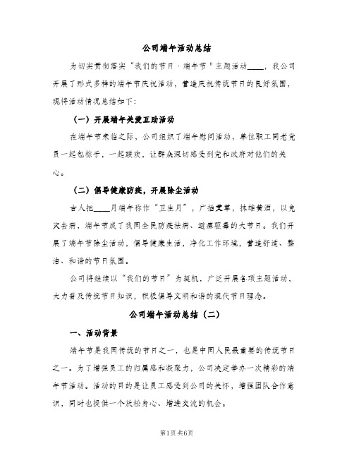 公司端午活动总结（2篇）