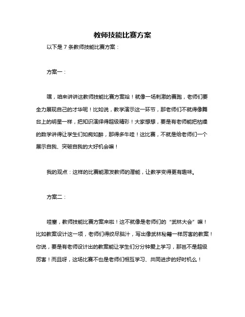 教师技能比赛方案