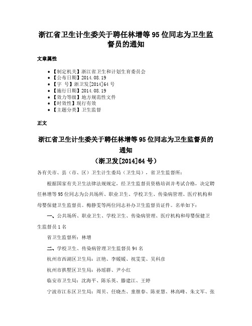 浙江省卫生计生委关于聘任林增等95位同志为卫生监督员的通知