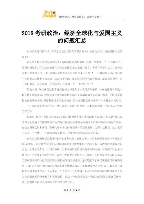 2018考研政治：经济全球化与爱国主义的问题汇总