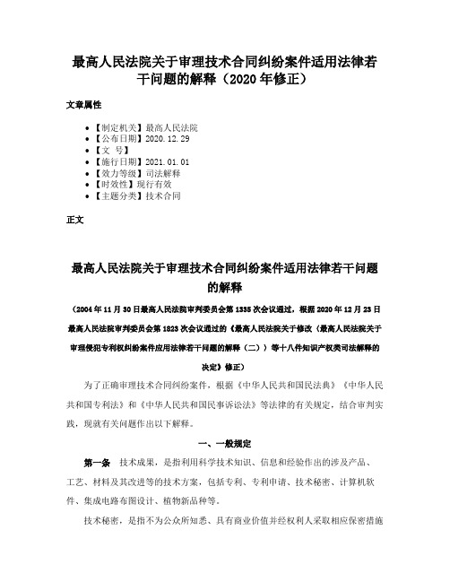 最高人民法院关于审理技术合同纠纷案件适用法律若干问题的解释（2020年修正）