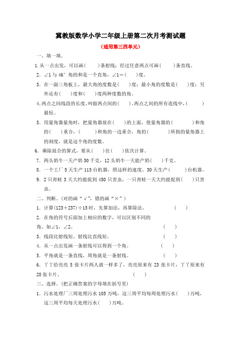 冀教版数学小学二年级上册第二次月考测试题(含答案)