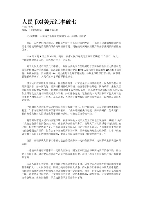 人民币对美元汇率破七