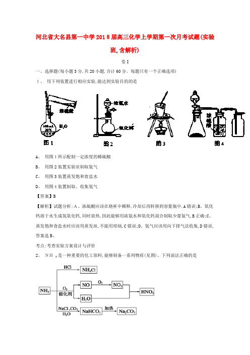 高三化学上学期第一次月考试题(实验班,含解析)