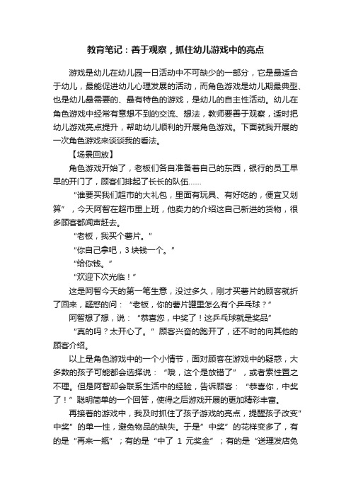 教育笔记：善于观察，抓住幼儿游戏中的亮点