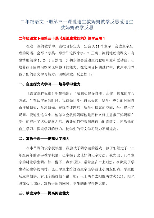 二年级语文下册第三十课爱迪生救妈妈教学反思爱迪生救妈妈教学反思