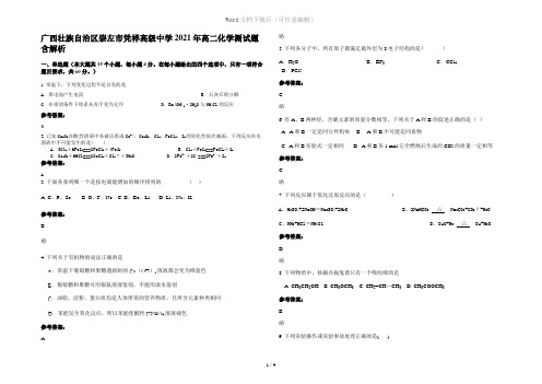 广西壮族自治区崇左市凭祥高级中学2021年高二化学测试题含解析