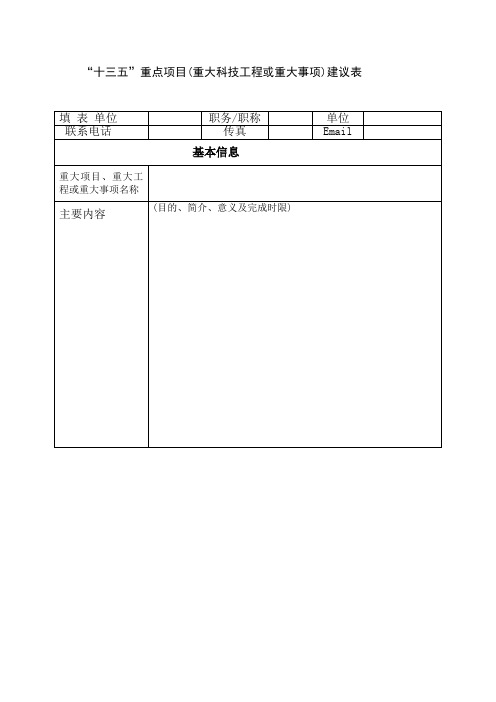 十三五重点项目(重大科技工程或重大事项)建议表