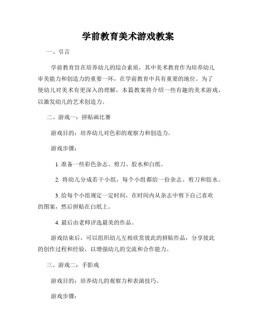 学前教育美术游戏教案